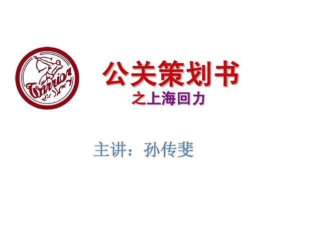 回力公关策划书ppt