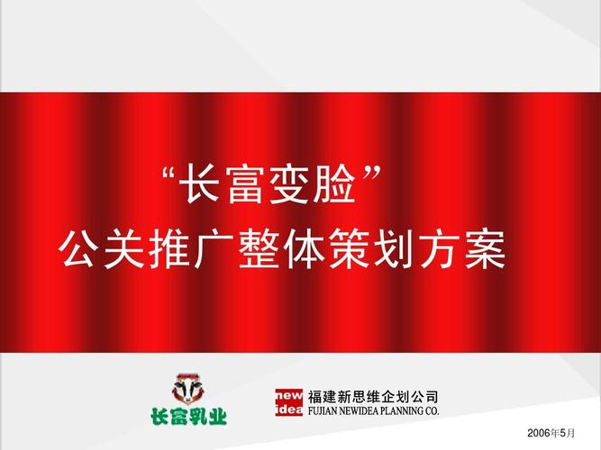 长富牛奶公关推广策划案ppt