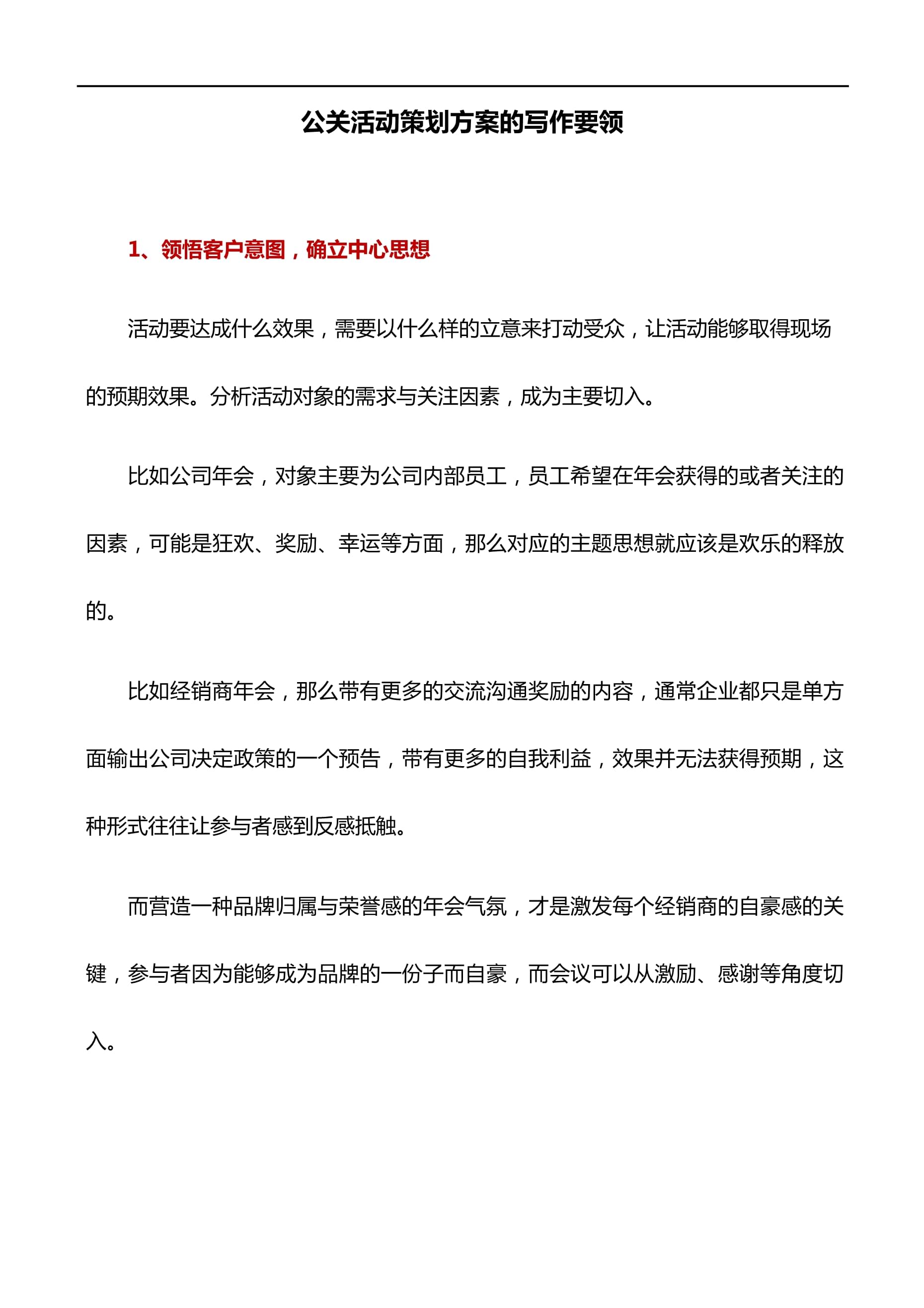 写作技巧:公关活动策划方案的写作要领